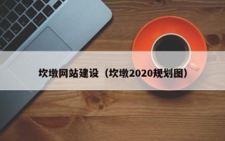 扬州坎墩网站建设（坎墩2020规划图）