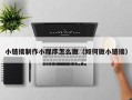 扬州小链接制作小程序怎么做（如何做小链接）