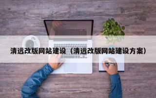 扬州清远改版网站建设（清远改版网站建设方案）