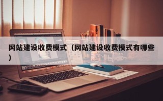 扬州网站建设收费模式（网站建设收费模式有哪些）