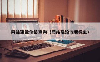 扬州网站建设价格查询（网站建设收费标准）