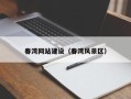 扬州春湾网站建设（春湾风景区）