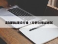 扬州定制网站建设行业（定制化网站建设）