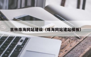 扬州吉林珠海网站建设（珠海网站建站模板）