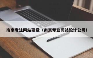 扬州南京专注网站建设（南京专业网站设计公司）