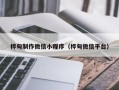 扬州桦甸制作微信小程序（桦甸微信平台）