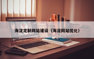 扬州海淀定制网站建设（海淀网站优化）