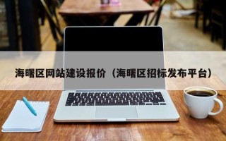 扬州海曙区网站建设报价（海曙区招标发布平台）