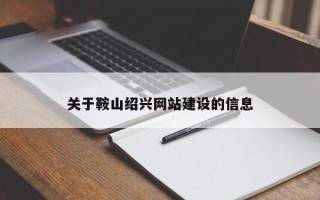 扬州关于鞍山绍兴网站建设的信息