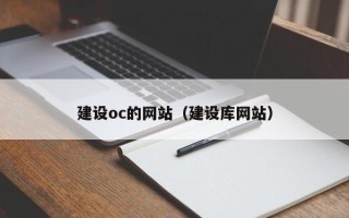 扬州建设oc的网站（建设库网站）