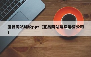 扬州宜昌网站建设ppt（宜昌网站建设运营公司）