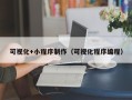 扬州可视化+小程序制作（可视化程序编程）