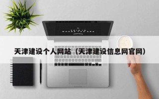 扬州天津建设个人网站（天津建设信息网官网）