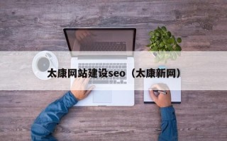 扬州太康网站建设seo（太康新网）