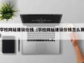 扬州学校网站建设价钱（学校网站建设价钱怎么算）
