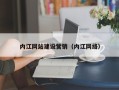 扬州内江网站建设营销（内江网络）