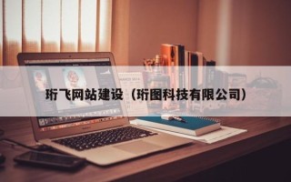 扬州珩飞网站建设（珩图科技有限公司）