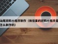 扬州汕尾团购小程序制作（微信里的团购小程序是怎么制作的）
