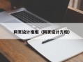 扬州网页设计框框（网页设计方框）
