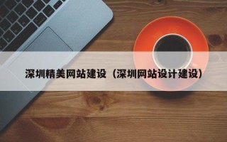 扬州深圳精美网站建设（深圳网站设计建设）