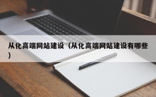 扬州从化高端网站建设（从化高端网站建设有哪些）