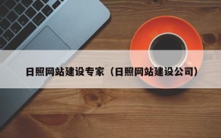 扬州日照网站建设专家（日照网站建设公司）