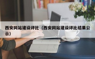 扬州西安网站建设评比（西安网站建设评比结果公示）