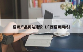 扬州梧州产品网站建设（广西梧州网站）